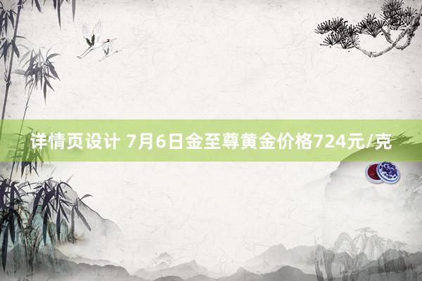 详情页设计 7月6日金至尊黄金价格724元/克