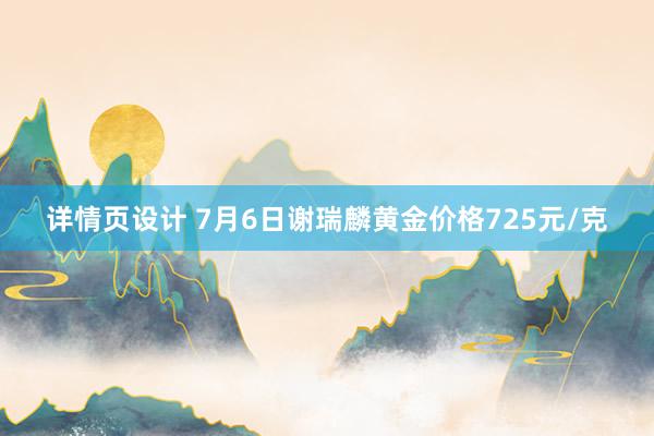 详情页设计 7月6日谢瑞麟黄金价格725元/克