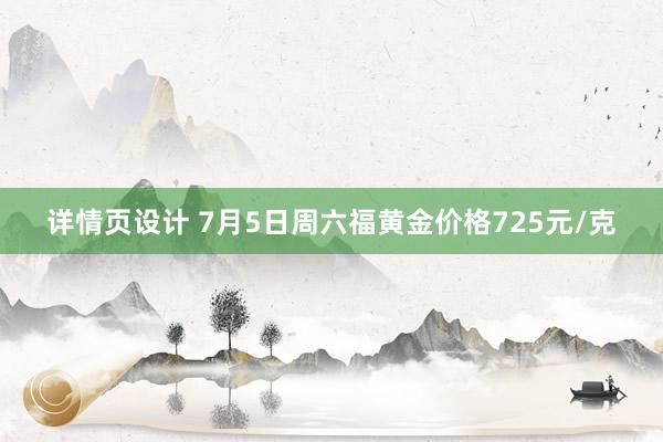 详情页设计 7月5日周六福黄金价格725元/克