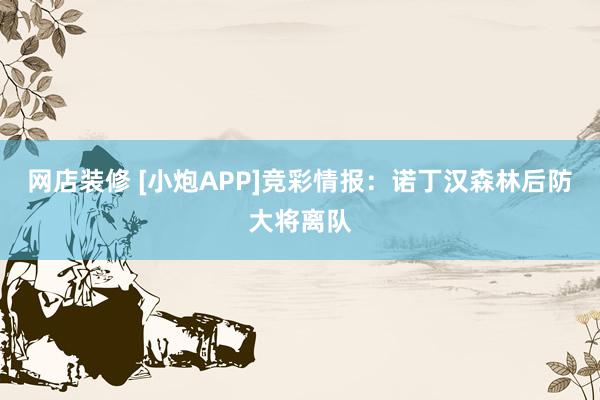 网店装修 [小炮APP]竞彩情报：诺丁汉森林后防大将离队