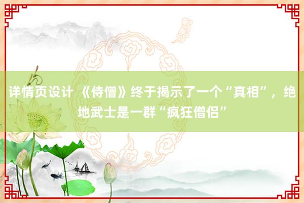 详情页设计 《侍僧》终于揭示了一个“真相”，绝地武士是一群“疯狂僧侣”