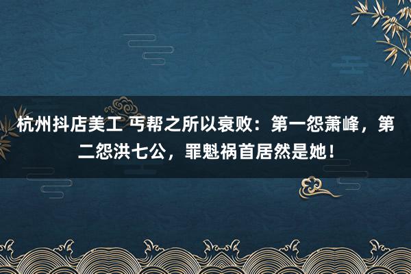 杭州抖店美工 丐帮之所以衰败：第一怨萧峰，第二怨洪七公，罪魁祸首居然是她！