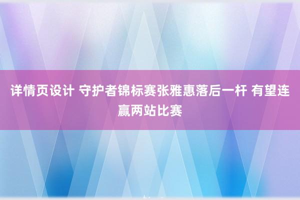 详情页设计 守护者锦标赛张雅惠落后一杆 有望连赢两站比赛